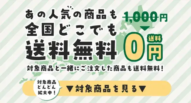 対象商品と一緒にご注文した商品も送料無料